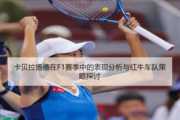 卡贝拉扬德在F1赛季中的表现分析与红牛车队策略探讨