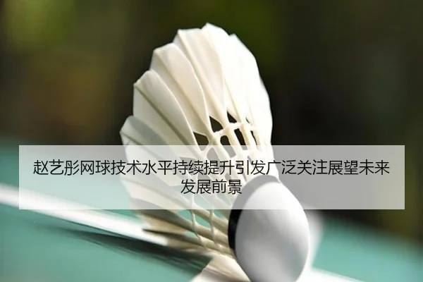 赵艺彤网球技术水平持续提升引发广泛关注展望未来发展前景