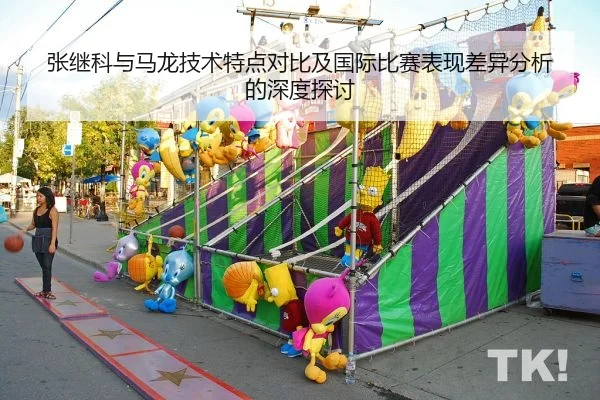 张继科与马龙技术特点对比及国际比赛表现差异分析的深度探讨